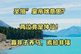 圣祖”皇帝啥意思？两位竟是神仙！_赢非子养马，焉知非福视频封面