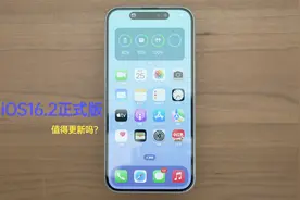 iOS 16.2正式版体验：目前最好用的iOS16系统值得更新吗？视频封面