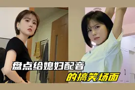盘点给媳妇配音的搞笑场面，媳妇生气怎么办，神配音拿捏到位！视频封面