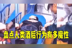 盘点人类酒后行为有多魔性：喝酒不开心，喝多了才快乐