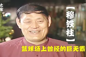 菏泽竟出过一位中国男篮第一代中锋，身高2米28，曾单场砍下80分视频封面
