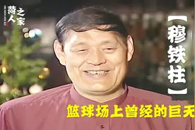菏泽竟出过一位中国男篮第一代中锋，身高2米28，曾单场砍下80分视频封面
