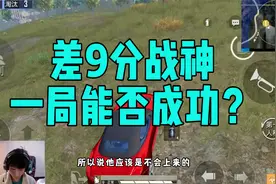 差9分到无敌战神分数线，终于要迈入战神门槛了，能否成功视频封面