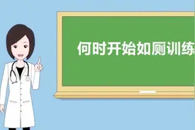 《名医讲述》之文建国：何时开始如厕训练？视频封面