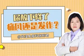尿酸明明下降了，为什么痛风还是会发作？警惕三种可能！视频封面