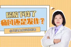 尿酸明明下降了，为什么痛风还是会发作？警惕三种可能！视频封面
