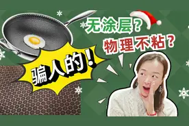 蜂窝不粘锅有涂层吗？康巴赫锅值不值得买？科学解析不锈钢不粘锅视频封面