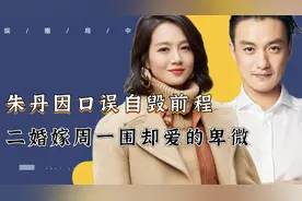 因多次口误葬送前途！二婚嫁周一围却被嘲卑微，朱丹都经历了什么视频封面