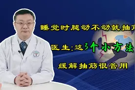 睡觉时，腿突然会抽筋？医生教你3个“妙招”解除，疼痛及时缓解视频封面