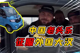 三个美国壮汉竟对老头乐做这样的事？中国代步车要被老外玩坏了！视频封面