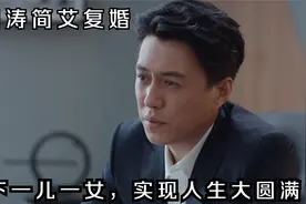 林深见鹿结局：林绍涛简艾复婚，诞下一儿一女，实现人生大圆满
