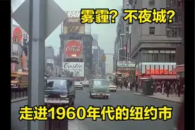 20世纪60年代的美国纽约，白天雾霾夜晚不夜城，家家户户有小汽车视频封面