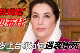 “铁蝴蝶”贝布托：父亲被绞刑，35岁生娃上台，却为何遇袭惨死？视频封面