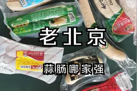 【评测】老北京蒜肠哪家强？视频封面