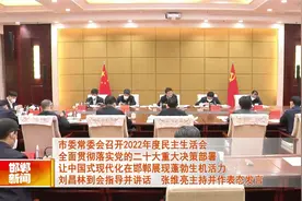 邯郸市委常委会召开2022年度民主生活会视频封面