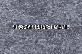 手机上的虚拟机软件对比：哪个更好用？【转载】视频封面