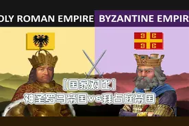 国家对比神圣罗马帝国vs拜占庭帝国【转载】
