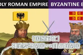 国家对比神圣罗马帝国vs拜占庭帝国【转载】
