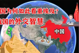 中国对埃及的援助，完全就是白瞎钱？背后隐藏着中国智慧！视频封面