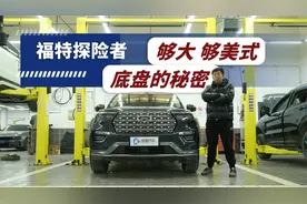 美式风格 用料靠谱 福特探险者底盘解析视频封面