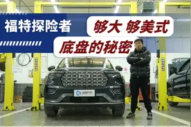 美式风格 用料靠谱 福特探险者底盘解析视频封面