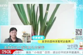 洋葱发芽长出“葱”到底还能不能吃？专家说出原理，又学到了视频封面