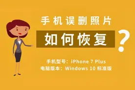 手机误删照片如何恢复视频封面