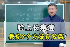 脸上长痘痘，反反复复总不好？中医教你3个方法内调祛痘！视频封面