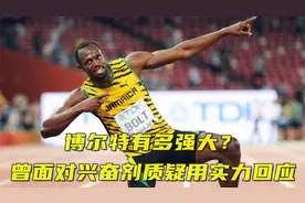 博尔特多强大？面对兴奋剂质疑实力回应，9秒58苏神也和他有差距视频封面