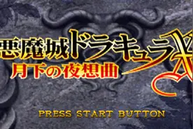 【月影歌】《恶魔城月下夜想曲》直播剪辑（5）全收集全地图视频封面