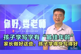 孩子学写字也有“最佳年龄”，家长做好这5点，孩子学得快写得好视频封面