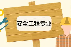 安全工程专业怎么样？就业前景如何？推荐院校盘点！视频封面