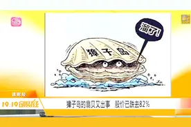 獐子岛的扇贝又出事，股价已跌去百分之82视频封面