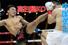 泰拳王“闪电”勒德斯拉，KO武林风中国勇士，这记高扫腿实在太冷视频封面