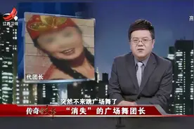 传奇：广场舞团长深受欢迎，却突然消失，调查一看才发现她真面目视频封面