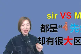 Mr.和sir的区别，都是“先生”，用法却完全不同视频封面