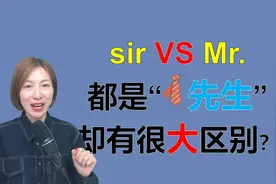 Mr.和sir的区别，都是“先生”，用法却完全不同视频封面