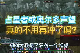 奥尔多和占星者声望不需要充了？节省几千G?马上免费送？