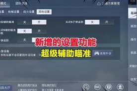 新增的设置功能，超级辅助瞄准视频封面