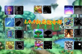 【泰拉瑞亚】1.4.4版本更新 新成就介绍