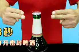 魔术教学：10倍慢动作揭秘，隔空打开密封啤酒！曾经骗过上万人视频封面