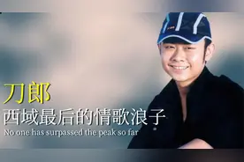 刀郎巅峰期远超周杰伦，和谭咏麟同台，却被质疑是”农民歌手“视频封面
