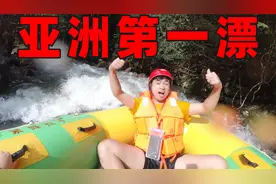 体验全长3.6公里的漂流，号称为“亚洲第一漂”到底能有多刺激？视频封面