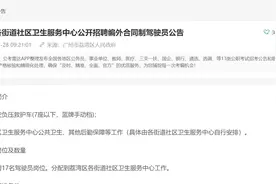 广州荔湾区社区卫生服务中心招聘17名驾驶员，什么条件可以报？视频封面