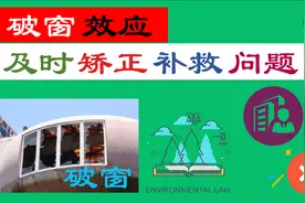破窗效应：及时矫正和补救正在发生的问题视频封面