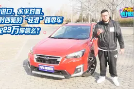 纯进口，全时四驱，顶配23万为什么没人买？车主：车标是硬伤！视频封面
