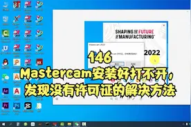 Mastercam安装好打不开，发现没有许可证的解决方法@西瓜视频