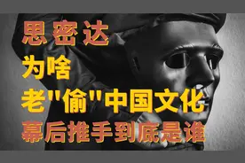 思密达为啥老“偷”中国文化？幕后推手到底是谁？