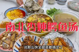 广东人无汤不成宴，周末聚餐一起试试滋补润肺的南北杏鳄鱼汤视频封面