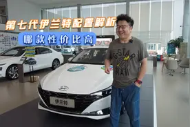 第七代伊兰特配置解析，哪款性价比高？七款配置车型详细对比视频封面
